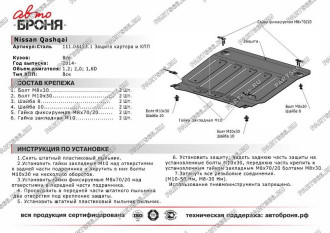 Защита картера и КПП Nissan Qashqai кроме сборки РФ 2014-2015 АвтоБроня 111.04153.1