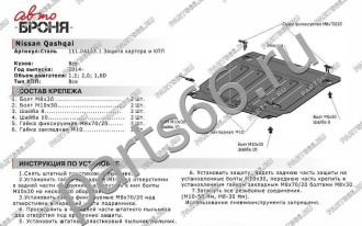 Защита картера и КПП Nissan Qashqai кроме сборки РФ 2014-2015 АвтоБроня 111.04153.1