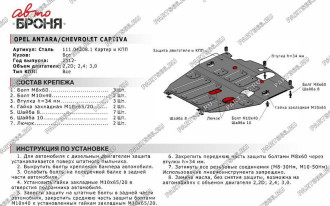 Защита картера КПП Big для Chevrolet Captiva FWD 2012-2015/Opel Antara 2012-2015 АвтоБроня 111.04208.1