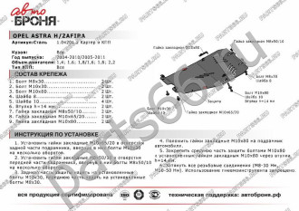 Защита картера и КПП Opel Astra 2004-2010/Astra Family 2012-2016/Zafira 2006-2011 АвтоБроня 111.04201.2