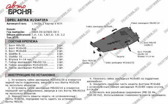 Защита картера и КПП Opel Astra 2004-2010/Astra Family 2012-2016/Zafira 2006-2011 АвтоБроня 111.04201.2
