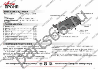 Защита картера и КПП Opel Astra 2004-2010/Astra Family 2012-2016/Zafira 2006-2011 АвтоБроня 111.04201.2