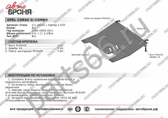 Защита картера и КПП Opel Combo 2003-2011/Corsa 2006-2015 АвтоБроня 111.04202.1