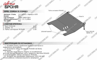Защита картера и КПП Opel Combo 2003-2011/Corsa 2006-2015 АвтоБроня 111.04202.1
