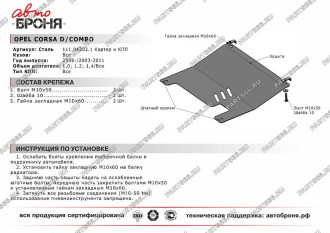Защита картера и КПП Opel Combo 2003-2011/Corsa 2006-2015 АвтоБроня 111.04202.1