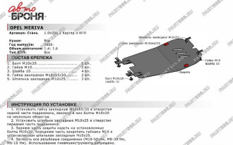 Защита картера и КПП для Opel Meriva 2006-2010 АвтоБроня 111.04203.2