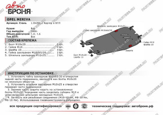 Защита картера и КПП для Opel Meriva 2006-2010 АвтоБроня 111.04203.2