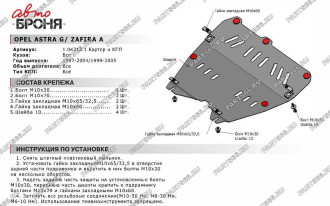 Защита картера и КПП Opel Astra 1997-2004/Zafira 1999-2005 АвтоБроня 111.04212.1