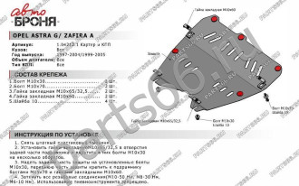 Защита картера и КПП Opel Astra 1997-2004/Zafira 1999-2005 АвтоБроня 111.04212.1