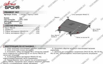 Защита картера и КПП для Peugeot 307 2001-2008 АвтоБроня 111.04304.1
