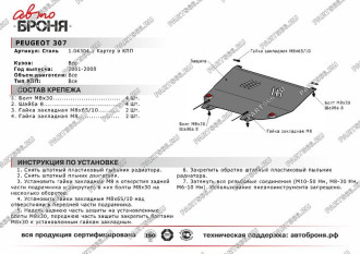 Защита картера и КПП для Peugeot 307 2001-2008 АвтоБроня 111.04304.1