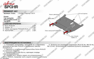 Защита картера и КПП для Peugeot 107 2007-2015 АвтоБроня 111.04302.1