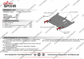 Защита картера и КПП для Peugeot 107 2007-2015 АвтоБроня 111.04302.1