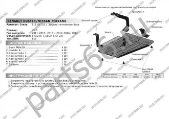 Защита топливного бака Nissan Terrano 4WD 2014-/Duster 4WD 2011- АвтоБроня 111.04718.1