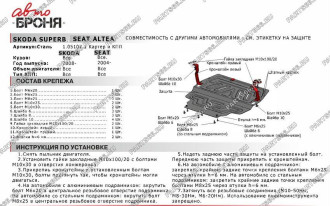 Защита картера и КПП Seat Altea 2004-2014/Altea Freetrack 2004-2014/Cordoba 2003-2009 АвтоБроня 111.05107.1
