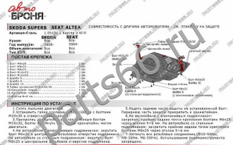 Защита картера и КПП Seat Altea 2004-2014/Altea Freetrack 2004-2014/Cordoba 2003-2009 АвтоБроня 111.05107.1