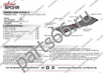 Защита картера Ssang Yong Kyron 2007-н.в. АвтоБроня 111.05304.2
