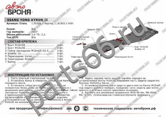 Защита картера Ssang Yong Kyron 2007-н.в. АвтоБроня 111.05304.2