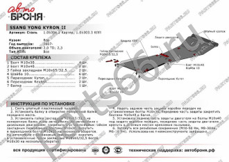 Защита картера Ssang Yong Kyron 2007-н.в. АвтоБроня 111.05304.2