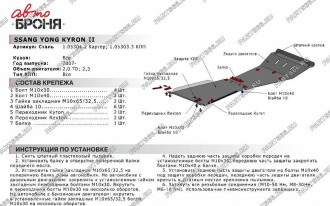 Защита картера Ssang Yong Kyron 2007-н.в. АвтоБроня 111.05304.2