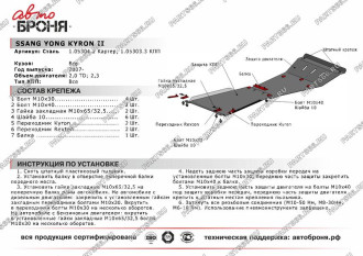 Защита картера Ssang Yong Kyron 2007-н.в. АвтоБроня 111.05304.2