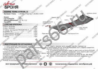 Защита картера Ssang Yong Kyron 2007-н.в. АвтоБроня 111.05304.2