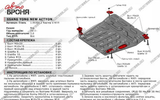 Защита картера КПП SsangYong Actyon 2011-2013 2013-н.в. АвтоБроня 111.05307.2