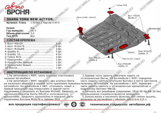 Защита картера КПП SsangYong Actyon 2011-2013 2013-н.в. АвтоБроня 111.05307.2
