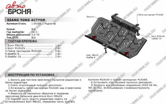 Защита радиатора для SsangYong Actyon 2011-2013 2013-н.в. АвтоБроня 111.05308.1