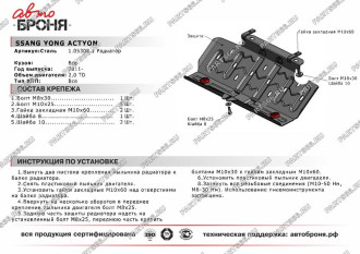 Защита радиатора для SsangYong Actyon 2011-2013 2013-н.в. АвтоБроня 111.05308.1