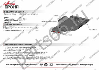 Защита картера Big Subaru Forester 2008-2013 АвтоБроня 111.05406.1