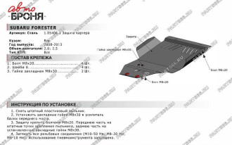 Защита картера Big Subaru Forester 2008-2013 АвтоБроня 111.05406.1
