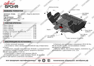 Защита картера Big Subaru Forester 2013-2016 2016-2018 АвтоБроня 111.05423.1