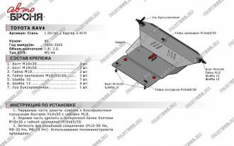 Защита картера и КПП для Toyota Rav4 2000-2005 АвтоБроня 111.05743.1
