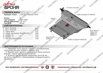 Защита картера и КПП для Toyota Rav4 2000-2005 АвтоБроня 111.05743.1