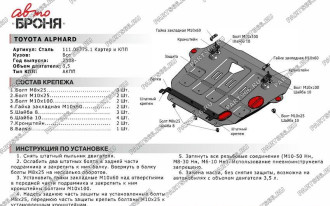 Защита картера КПП Toyota Alphard 2008-2015 2015-н.в. АвтоБроня 111.05775.1