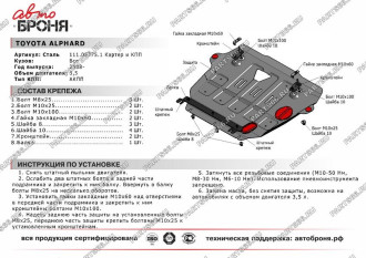 Защита картера КПП Toyota Alphard 2008-2015 2015-н.в. АвтоБроня 111.05775.1