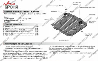 Защита картера КПП Toyota Auris 2007-2013 2013-2016/Corolla 2007-2016 2016- АвтоБроня 111.05799.1