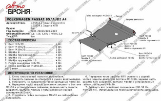 Защита картера для Audi A4 2001-2005/Volkswagen Passat 2001-2005 АвтоБроня 111.05813.1