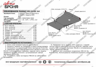 Защита картера для Audi A4 2001-2005/Volkswagen Passat 2001-2005 АвтоБроня 111.05813.1