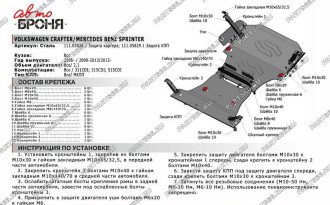 Защита картера Mercedes Sprinter 311CDI, 315CDI, 515CDI RWD 2009- АвтоБроня 111.05828.1
