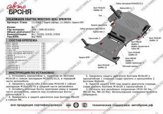 Защита картера Mercedes Sprinter 311CDI, 315CDI, 515CDI RWD 2009- АвтоБроня 111.05828.1