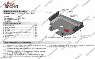 Защита картера и КПП для Volkswagen Sharan 1995-2003 АвтоБроня 111.05822.1