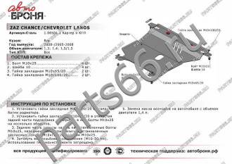 Защита картера и КПП Chevrolet Lanos АКПП 2005-2009/ZAZ Chance АКПП 2005-н.в. АвтоБроня 111.06501.1