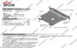 Защита картера и КПП Chevrolet Lanos АКПП 2005-2009/ZAZ Chance АКПП 2005-н.в. АвтоБроня 111.06501.1