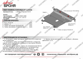 Защита картера и КПП Chevrolet Lanos АКПП 2005-2009/ZAZ Chance АКПП 2005-н.в. АвтоБроня 111.06501.1