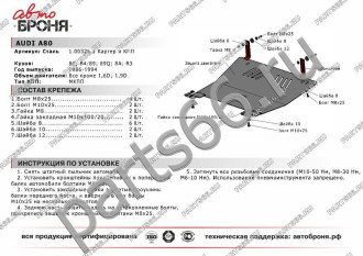 Защита картера и КПП для Audi 80 1986-1994 АвтоБроня 111.00325.1
