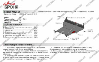 Защита картера и КПП Chery Amulet 2004-2010/Seat Cordoba 1991-1998/Toledo 1991-1998 АвтоБроня 111.00901.1