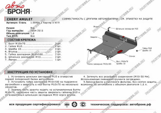 Защита картера и КПП Chery Amulet 2004-2010/Seat Cordoba 1991-1998/Toledo 1991-1998 АвтоБроня 111.00901.1