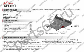 Защита картера и КПП Chery Amulet 2004-2010/Seat Cordoba 1991-1998/Toledo 1991-1998 АвтоБроня 111.00901.1